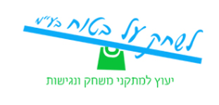 111-לשחק-על-בטוח